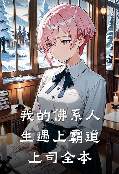 我的佛系人生遇上霸道上司全本