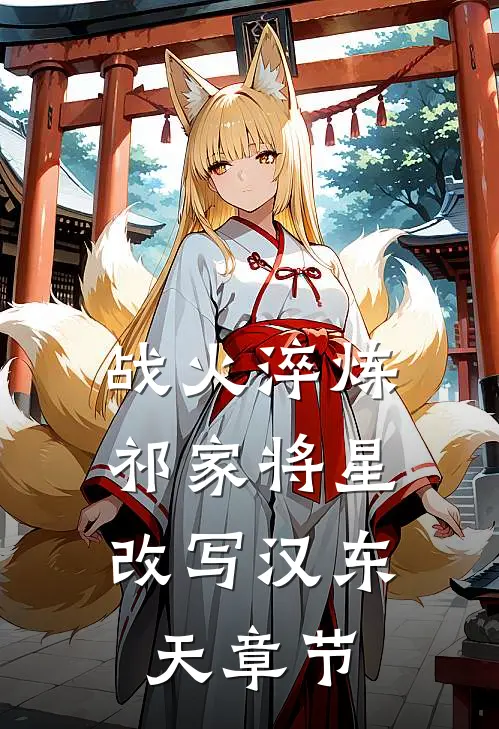 战火淬炼：祁家将星改写汉东天章节