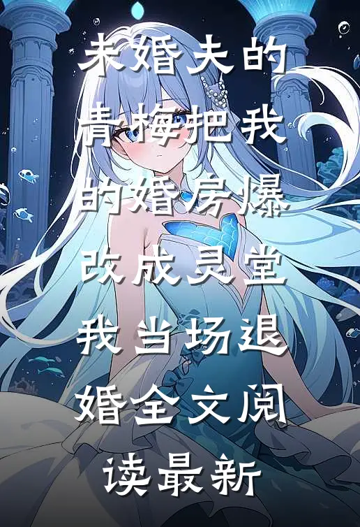 未婚夫的青梅把我的婚房爆改成灵堂，我当场退婚全文阅读最新