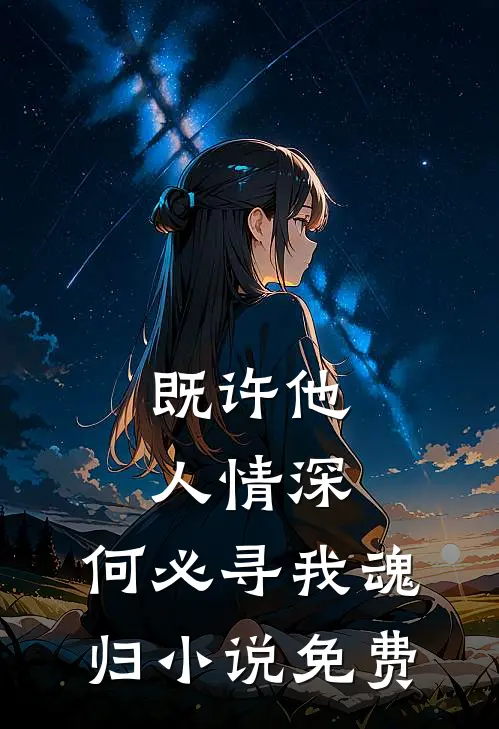 既许他人情深，何必寻我魂归小说免费