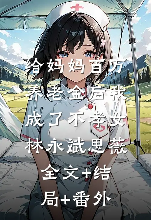 给妈妈百万养老金后我成了不孝女林永斌思薇全文+结局+番外
