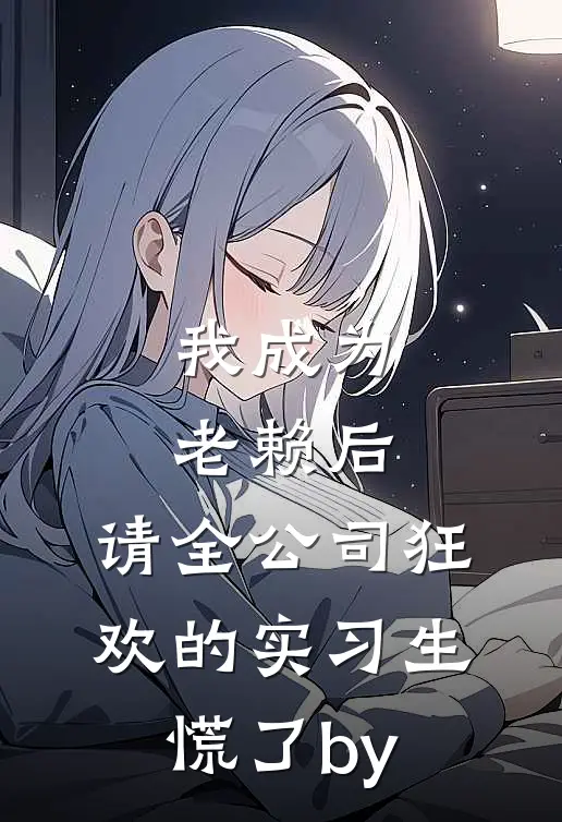 我成为老赖后，请全公司狂欢的实习生慌了by