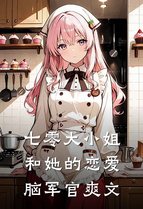 七零大小姐和她的恋爱脑军官爽文