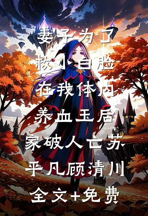 妻子为了救小白脸在我体内养血玉后，家破人亡苏平凡顾清川全文+免费