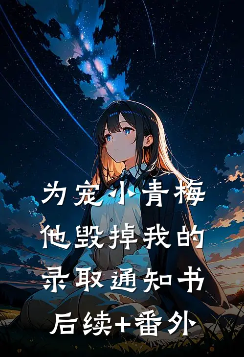 为宠小青梅，他毁掉我的录取通知书后续+番外