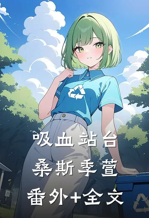 吸血站台桑斯季萱:(番外)+(全文)