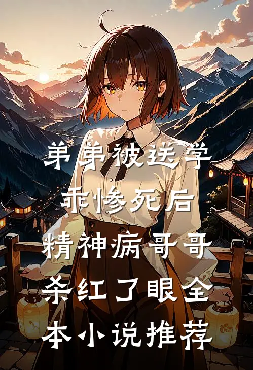 弟弟被送学乖惨死后，精神病哥哥杀红了眼全本小说推荐
