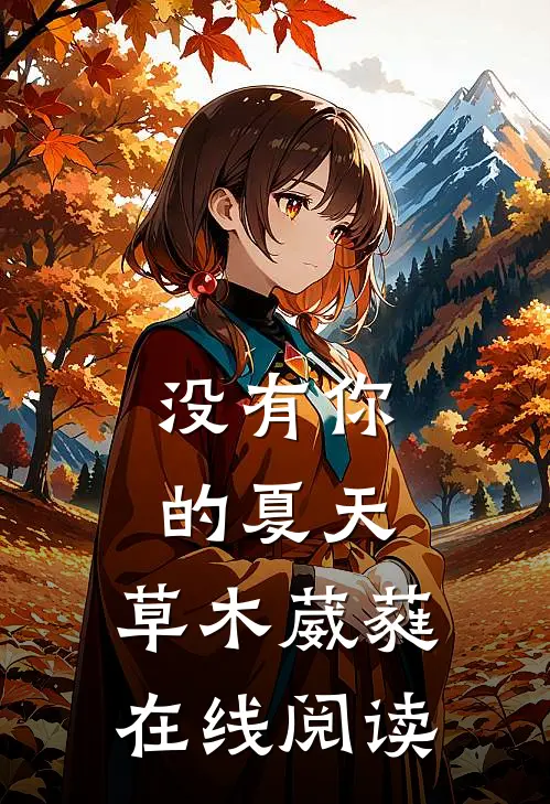 没有你的夏天，草木葳蕤在线阅读