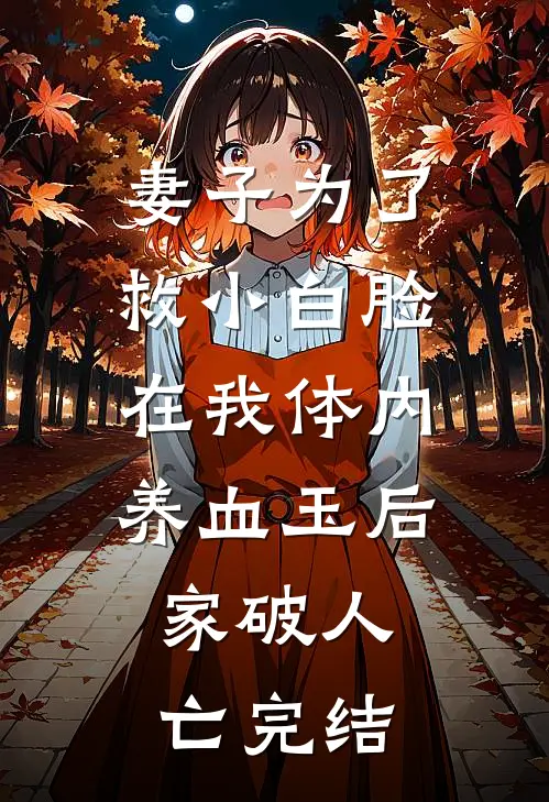 妻子为了救小白脸在我体内养血玉后，家破人亡完结