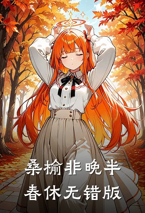 桑榆非晚半春休无错版