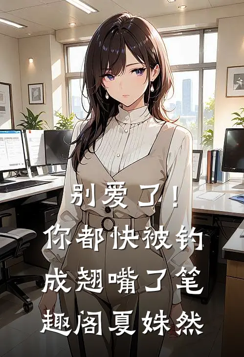 别爱了！你都快被钓成翘嘴了笔趣阁夏姝然