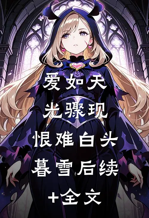 爱如天光骤现，恨难白头暮雪后续+全文