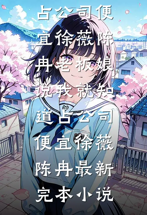 夏晚停舟，不奢归期试读