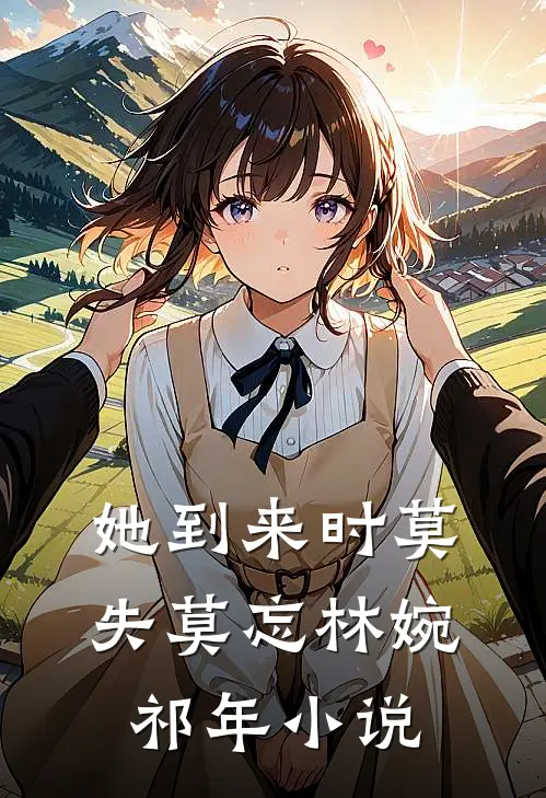 她到来时莫失莫忘林婉祁年小说