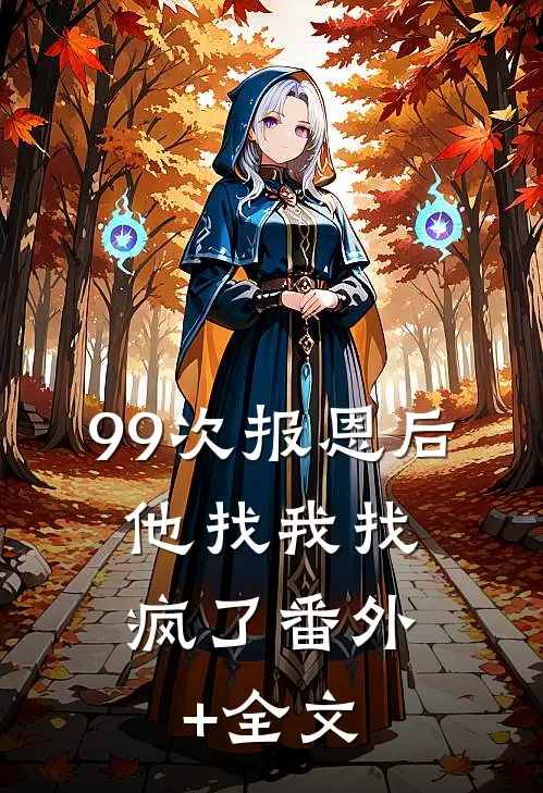 99次报恩后，他找我找疯了(番外)+(全文)