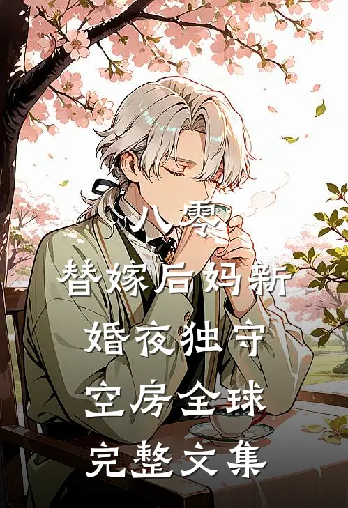 八零：替嫁后妈新婚夜独守空房全球完整文集