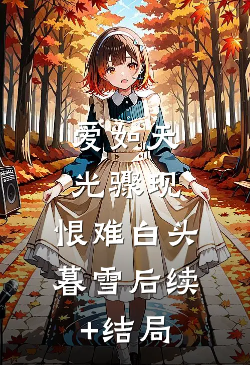爱如天光骤现，恨难白头暮雪后续+结局