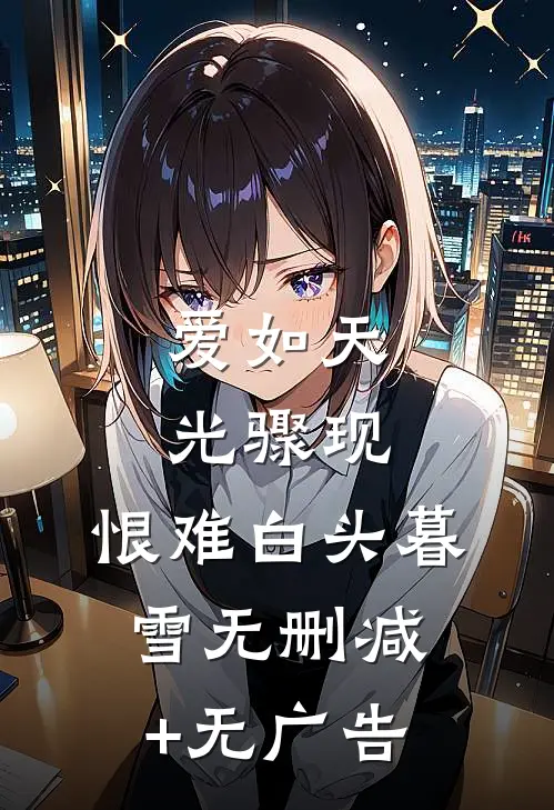 爱如天光骤现，恨难白头暮雪无删减+无广告