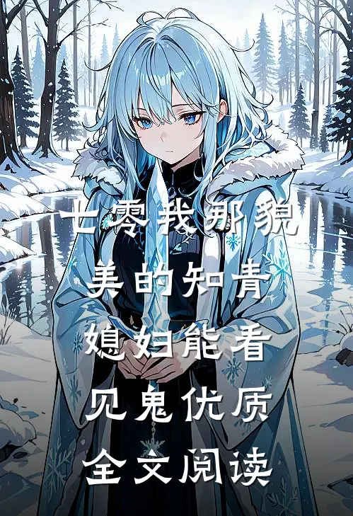 七零我那貌美的知青媳妇能看见鬼优质全文阅读