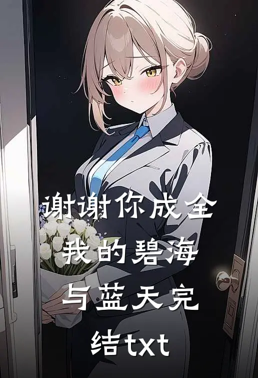 谢谢你成全我的碧海与蓝天完结txt
