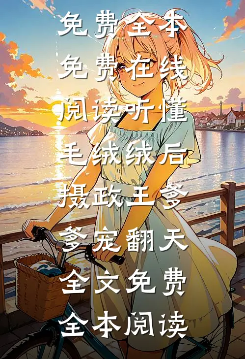 听懂毛绒绒后,摄政王爹爹宠翻天全文免费