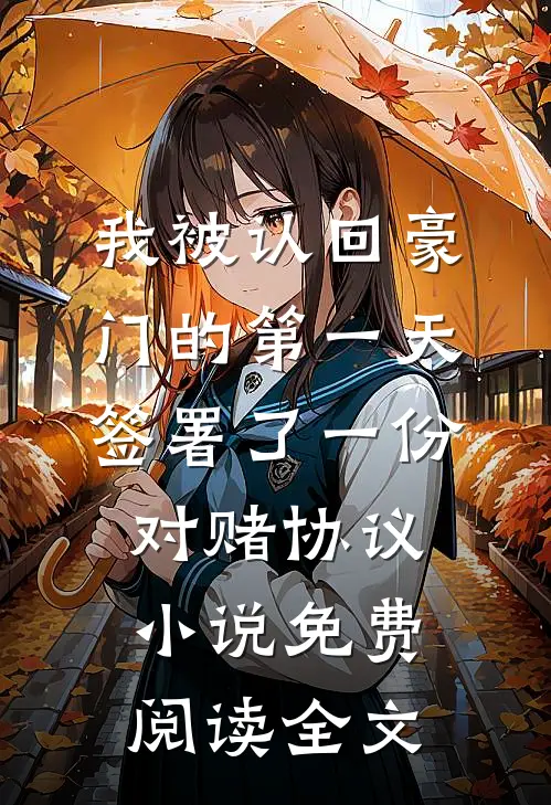 我被认回豪门的第一天，签署了一份对赌协议小说免费阅读全文