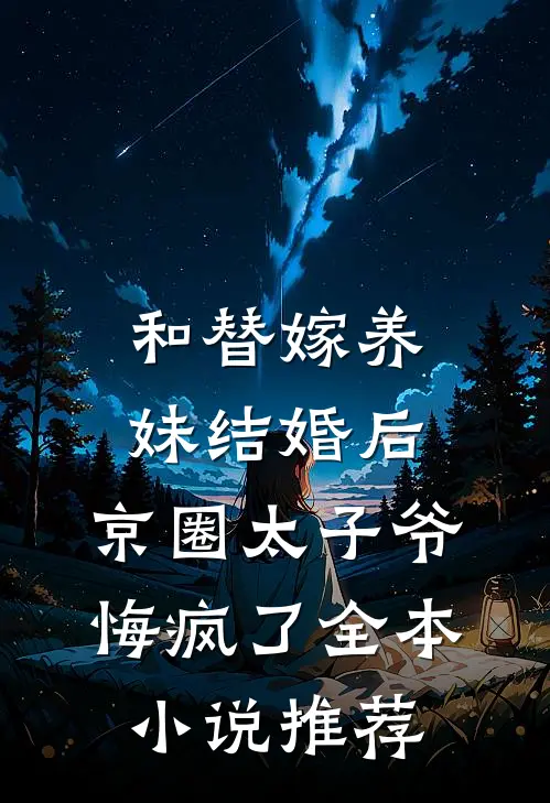 和替嫁养妹结婚后，京圈太子爷悔疯了全本小说推荐
