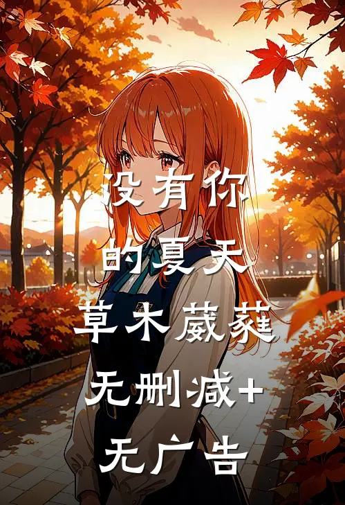 没有你的夏天，草木葳蕤无删减+无广告