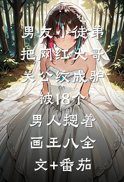 男友小徒弟把网红大哥关公纹成驴，被18个男人摁着画王八全文+番茄