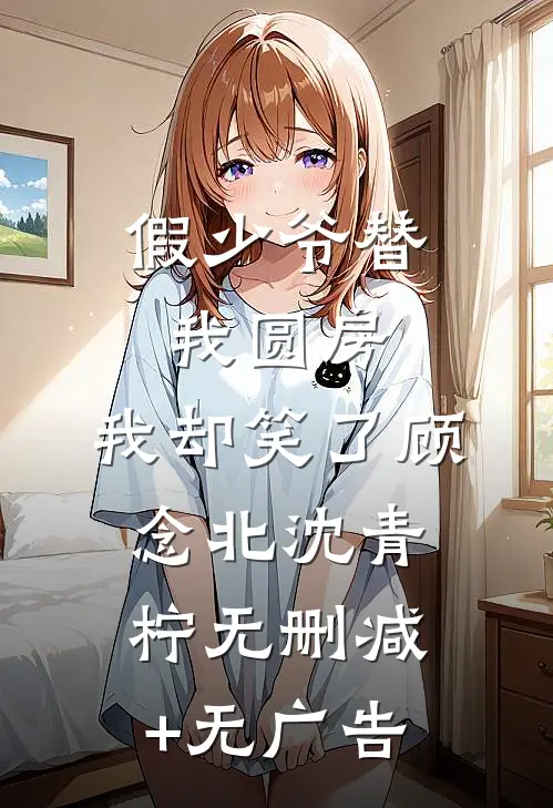 被原生家庭弃置多年，被禁欲女律偏爱