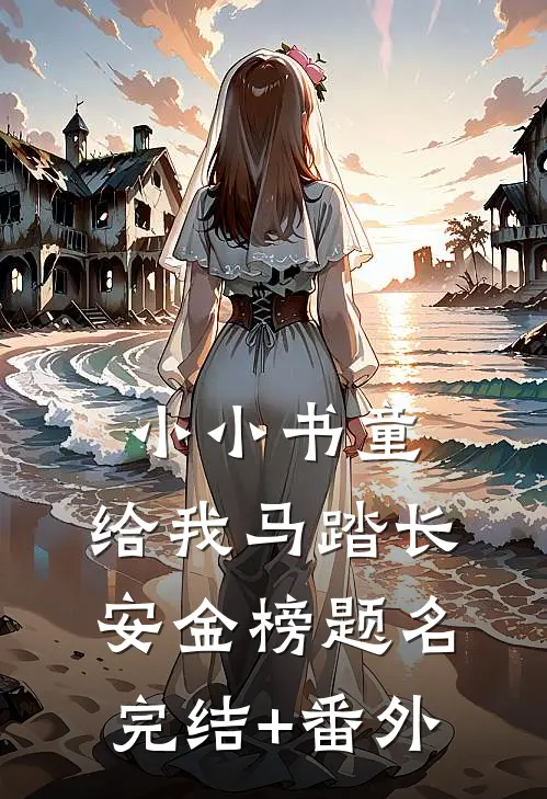 小小书童，给我马踏长安金榜题名完结+番外