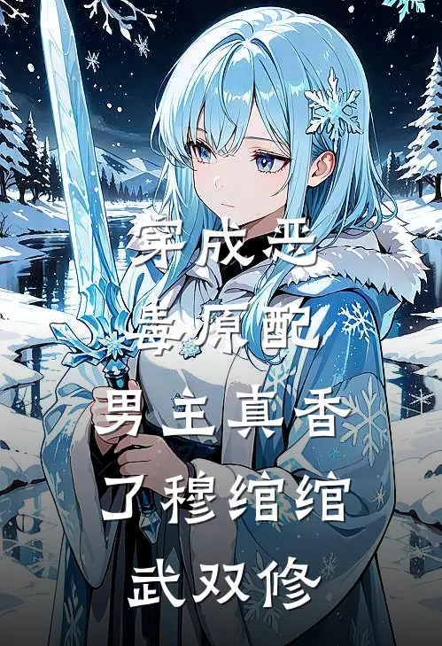 穿成恶毒原配，男主真香了穆绾绾武双修