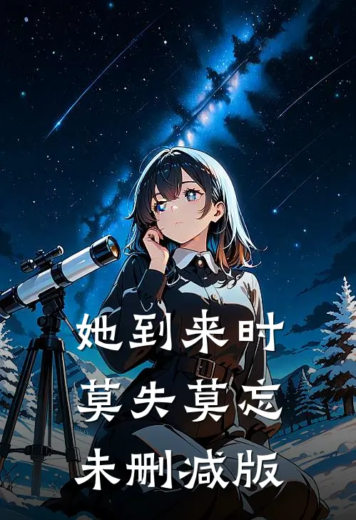 她到来时莫失莫忘未删减版