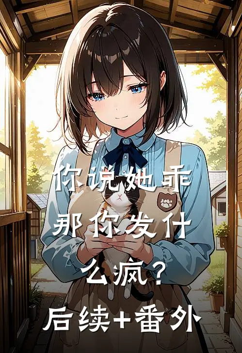 你说她乖，那你发什么疯？后续+番外