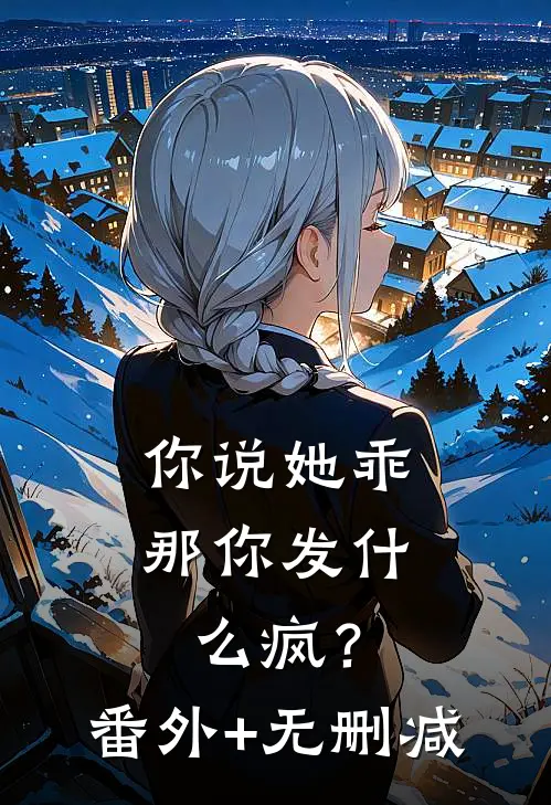 你说她乖，那你发什么疯？番外+无删减