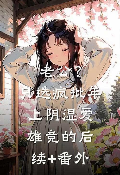老公？只选疯批年上阴湿爱雄竞的后续+番外