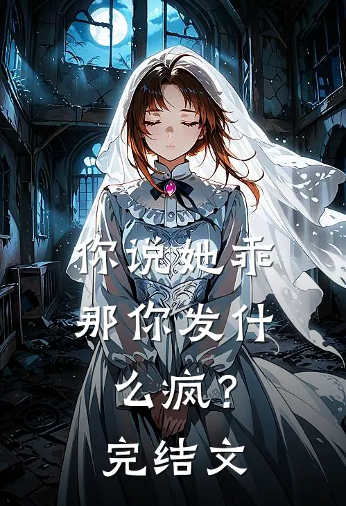 你说她乖，那你发什么疯？完结文