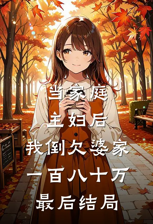当家庭主妇后，我倒欠婆家一百八十万最后结局