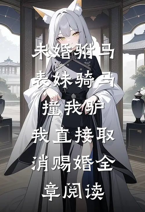 未婚驸马表妹骑马撞我驴，我直接取消赐婚全章阅读