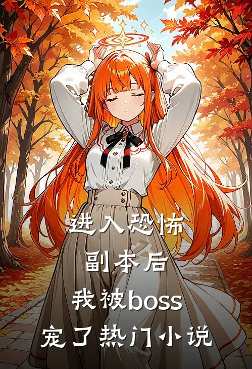 进入恐怖副本后，我被boss宠了热门小说
