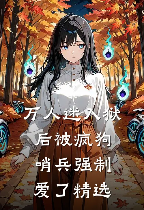万人迷入狱后被疯狗哨兵强制爱了精选