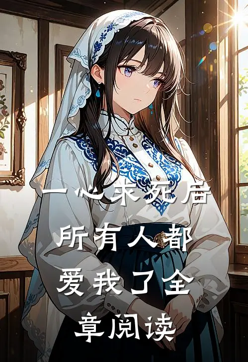 一心求死后，所有人都爱我了全章阅读