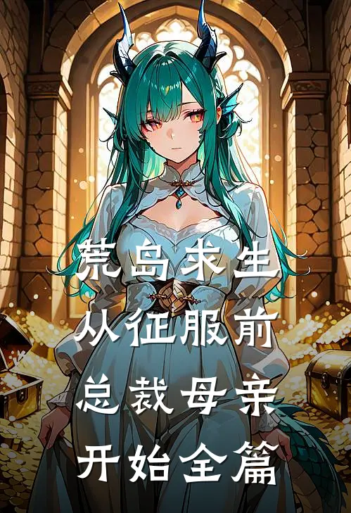 荒岛求生，从征服前总裁母亲开始全篇