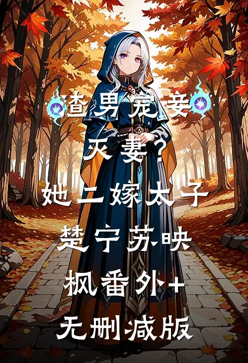 渣男宠妾灭妻？她二嫁太子楚宁苏映枫番外+无删减版