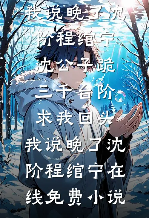 往事重启，爱意清零全局
