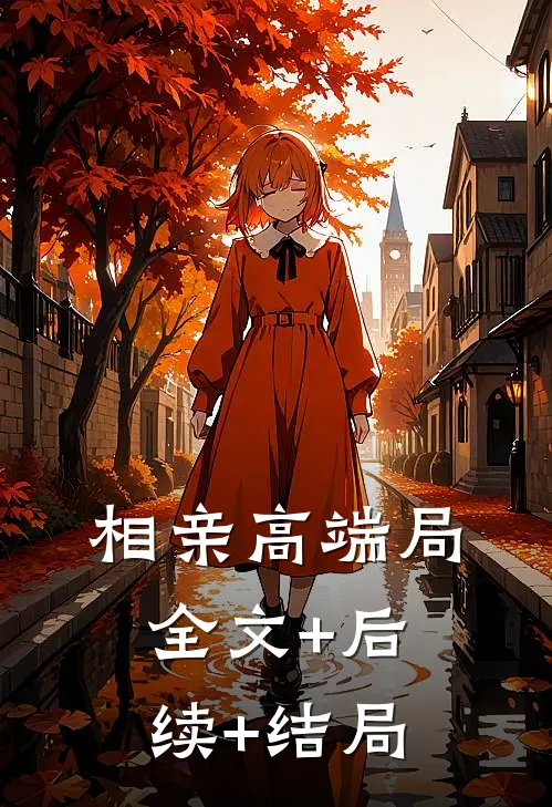相亲高端局全文+后续+结局