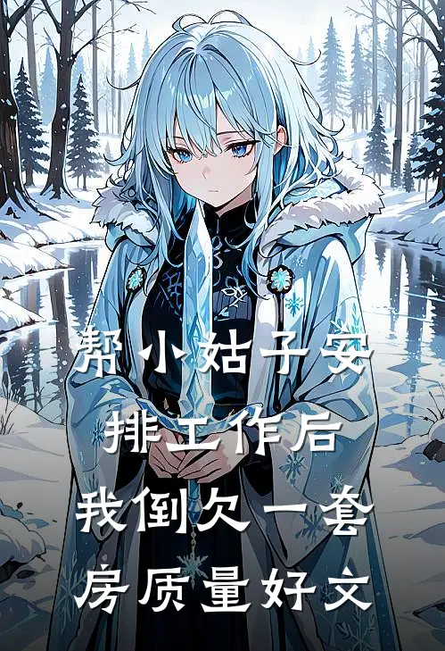 帮小姑子安排工作后，我倒欠一套房质量好文