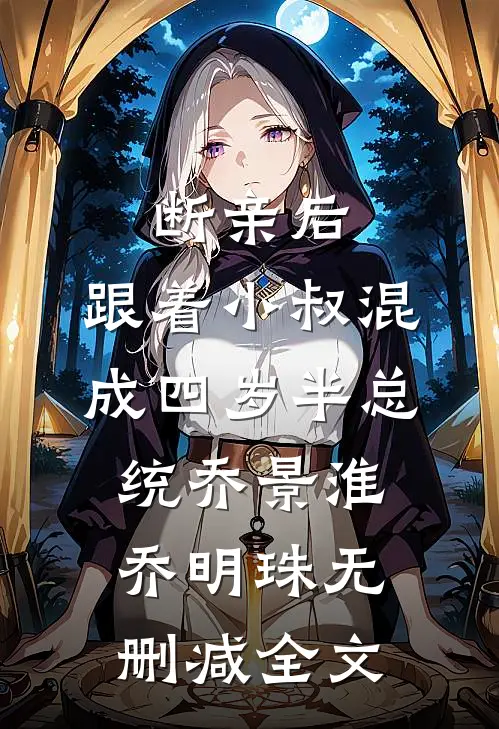 断亲后，跟着小叔混成四岁半总统乔景淮乔明珠无删减全文