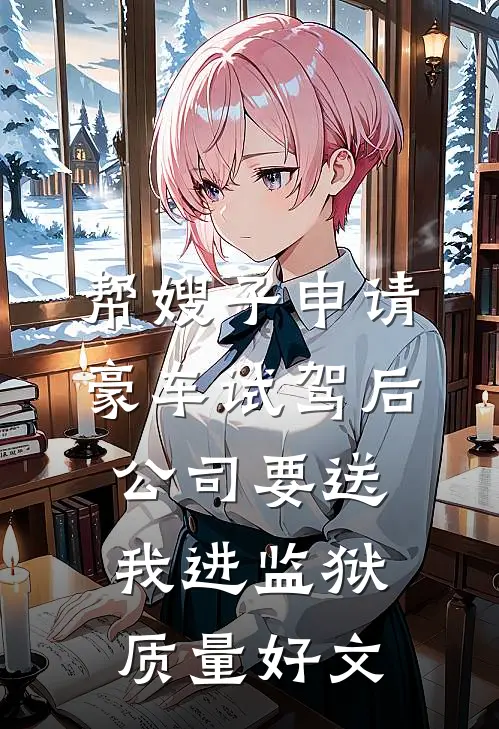 帮嫂子申请豪车试驾后，公司要送我进监狱质量好文