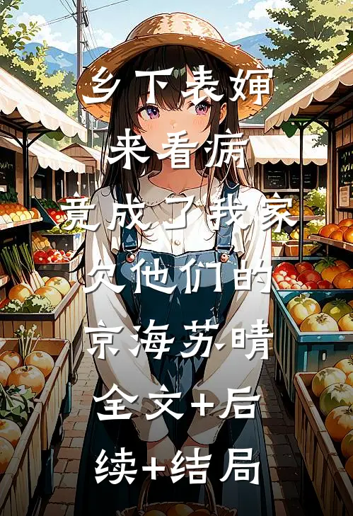 乡下表婶来看病，竟成了我家欠他们的京海苏晴全文+后续+结局